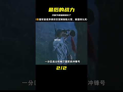 陣地上的末日，誰能站得住？《最后的戰力》 #电影 #电影解说 #影视 #影视解说 #剧情