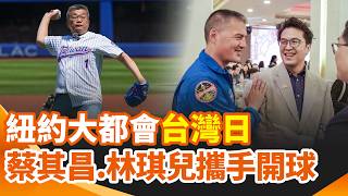 紐約大都會台灣日！蔡其昌戴國旗手套登板攜手太空人林琪兒開球！香格里拉變煉獄…中國甘肅景區突發山洪 露營客受困奪10命｜三立新聞網 SETN.com