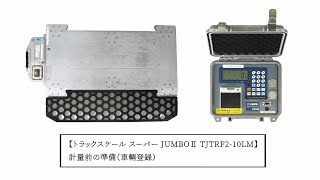 トラックスケール スーパーJUMBOⅡ TJTRF2-10LM 計量前の準備（車輌登録）