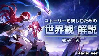 【崩壊スターレイル】ver4.3 姫子＆刃について｜ストーリーを楽しむための世界観 解説【ラジオver】二相楽園〈後編〉