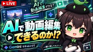 【AI開発】＃４８ AIで動画編集できるのか考えよう！AIとリアルタイム会話で雑談作業配信！AIタスク管理システム開発編！