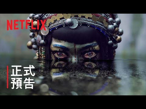《愛 x 死 x 機器人》第 3 輯 | 正式預告 | Netflix thumnail
