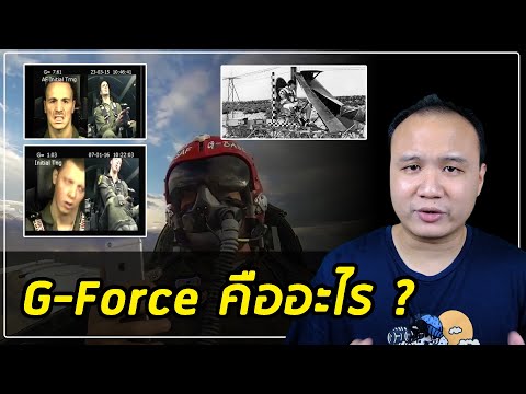 G-Force คืออะไร? ทำไมนักบินถึงต้องใส่ใจเรื่องนี้?