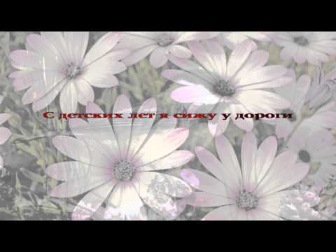 09. Ноги Господа мерили версты