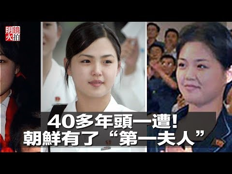 40多年頭一遭！朝鮮有了「第一夫人」（《明鏡人物》2018年4月21日）
