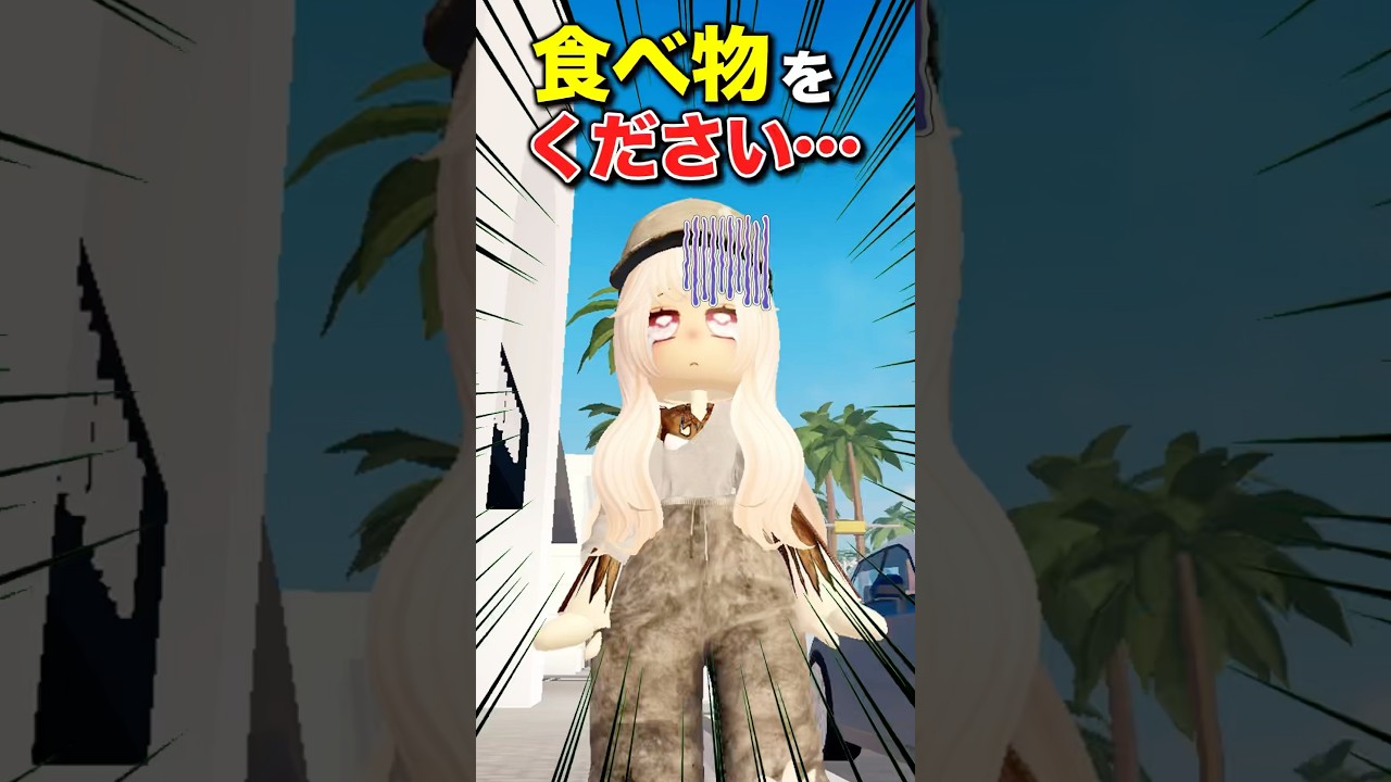 お腹空いた…ホームレス兄妹の末路#ロブロックス #로블록스 #roblox