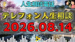 【テレフォン人生相談】🎉2026年08月14日