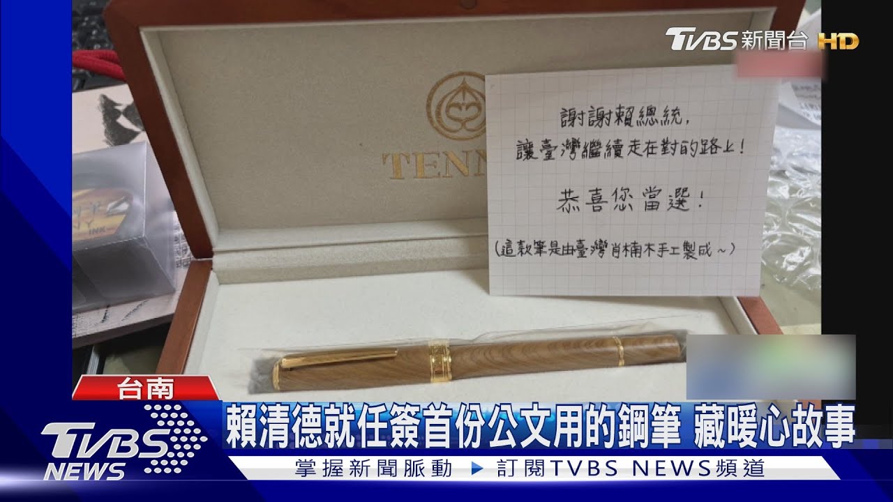 賴清德就任簽署首份公文用肖楠木鋼筆 背後藏暖心故事