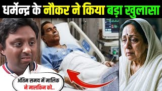 Download lagu What happened in Dharmendra's last moments? Deol family's servant made a big revelation. mp3 Download lagu What happened in Dharmendra's last moments? Deol family's servant made a big revelation. mp3