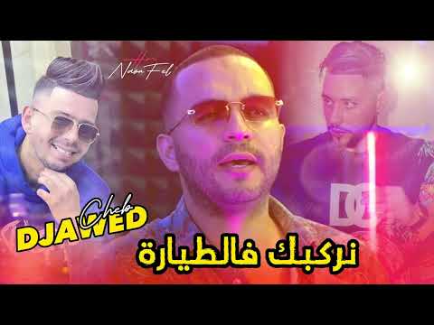 CHEB DJAWED 2024 / نركبك فالطيارة  FEAT HOUARI GHAZELI