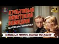 The Irony Of Fate Ep 1 Enjoy Your Bath 1976 Full Movie HD Best Soviet Comedy Classic