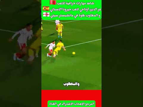 شاهد مهارات خرافية للاعب 🇲🇦 عز الدين أوناحي لاعب جيرونا 🇪🇸 و مانشيستر سيتي مستقبلا #المغرب #أوناحي