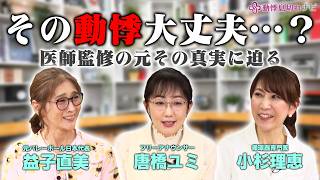 誰にも言えなかった動悸｜益子直美さんと考える、動悸・息切れとの向き合い方