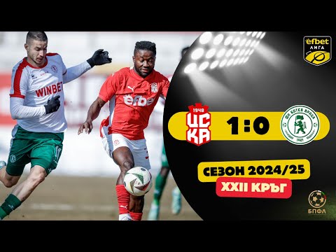 ЦСКА 1948 - Ботев Враца 1:0 (22 кръг, efbet Лига, сезон 2024/25)