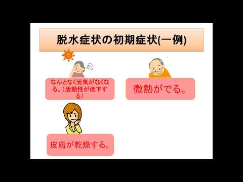 薬科学科 脱水症状