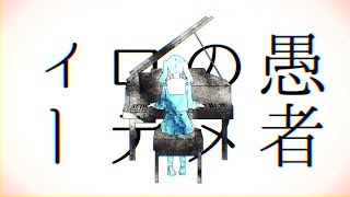 - 妄想感傷代償連盟 歌ってみた レオニス