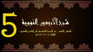 صورة شرح الأربعون النووية (5) | الشيخ عبدالرحمن الودعان