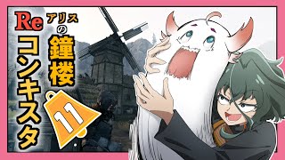 【Bellwright】アリスの鐘楼Reコンキスタ　11話【ゆっくり実況】