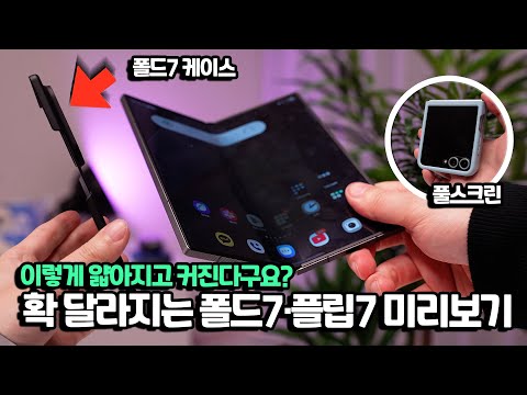 진짜 이렇게 얇다구요? 폴드7 플립7 미리보기. 케이스 구해왔습니다