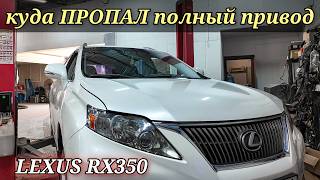 Lexus RX350 отказ управления полным приводом 4WD (AWD) ошибка ОБЫЧНАЯ, проблема НЕТИПИЧНАЯ.