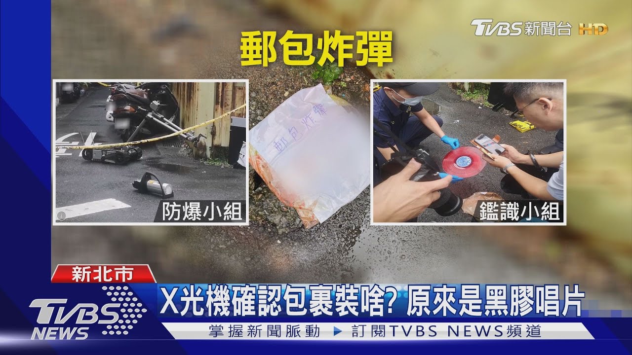居民驚呼「有炸彈」 防爆警確認非爆裂物