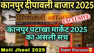 Diwali Bazaar in Motijheel Kanpur 2025 | कानपुर दीपावली बाजार 2025 | #Kanpur #Diwali #Market #trend