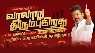 Victory Rally — Tamil Nadu State Maanadu