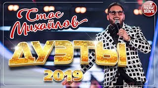 СТАС МИХАЙЛОВ ❂ ЛУЧШИЕ ДУЭТЫ ❂