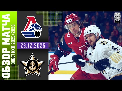 ЛОКОМОТИВ – АДМИРАЛ | Обзор матча Фонбет КХЛ сезон 2025/2026 | 23.12.2025