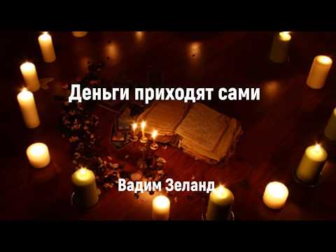 Деньги приходят сами - Вадим Зеланд.