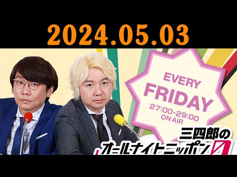 三四郎のオールナイトニッポン0(ZERO) 2024年05月04日 出演者 : 三四郎（小宮浩信／相田周二） （ゲスト：不良）