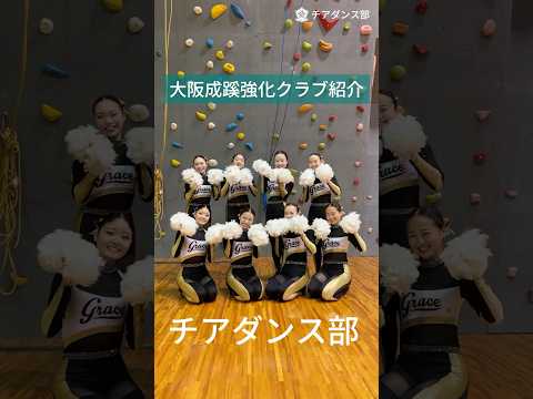【大阪成蹊】チアダンス部