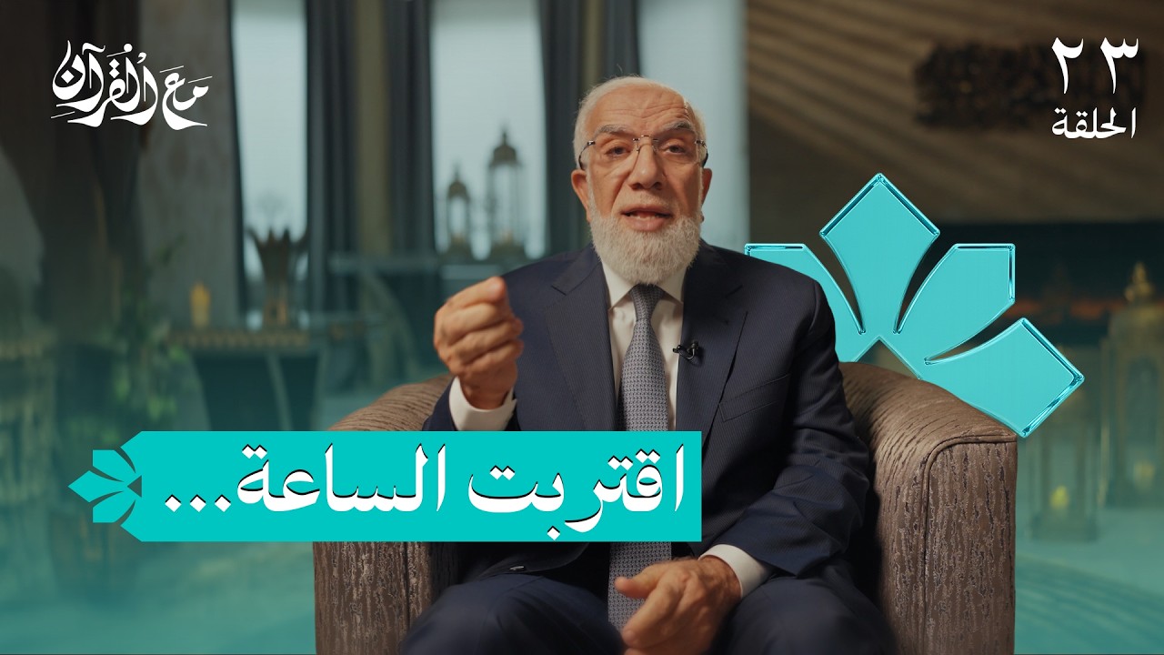 برنامج مع القرآن (23) | قبل أن تلقى ربك… ماذا جهزت؟