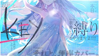 【歌枠】今夜しか歌わない幻のKey縛り歌枠【 #鷲羽アスカ / のりプロ 】