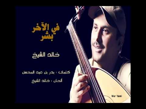 في الاخر بشر خالد الشيخ