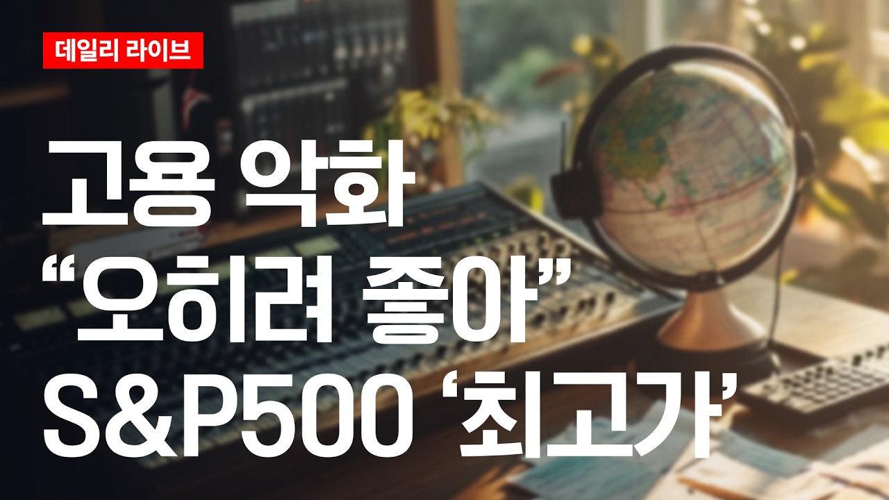 고용 악화 "오히려 좋아"...S&P500 '최고가' | 데일리 라이브 | 2026.8.10(월)
