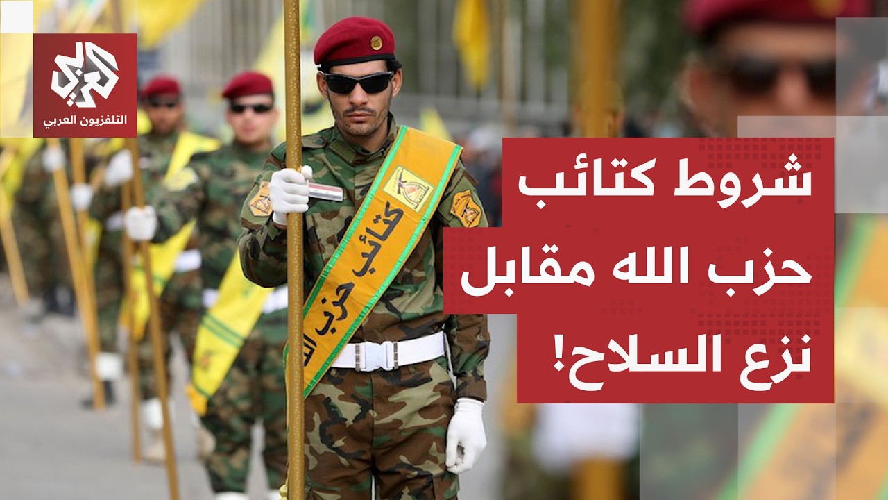 خروج أمريكي وحل البشمركة.. كتائب حزب الله العراقية تعلن شروطها بشأن حصر السلا