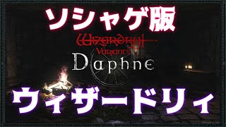 【ネタバレ注意】ダフネの感想やら話しながら、はじまりの奈落B1,2F攻略！！【Wizardry Variants Daphne】1