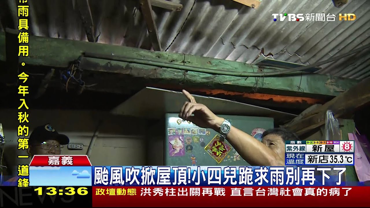 颱風吹掀屋頂！　小四兒跪求雨別再下了