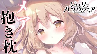 メアちゃん抱き枕描く！【お絵描き配信】