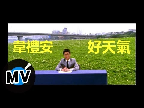 韋禮安 Weibird Wei - 好天氣 (官方版MV)