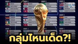 แต่ละกลุ่มเป็นไง?! พรีวิวผลจับฉลากแบ่งกลุ่มฟุตบอลโลก 2026