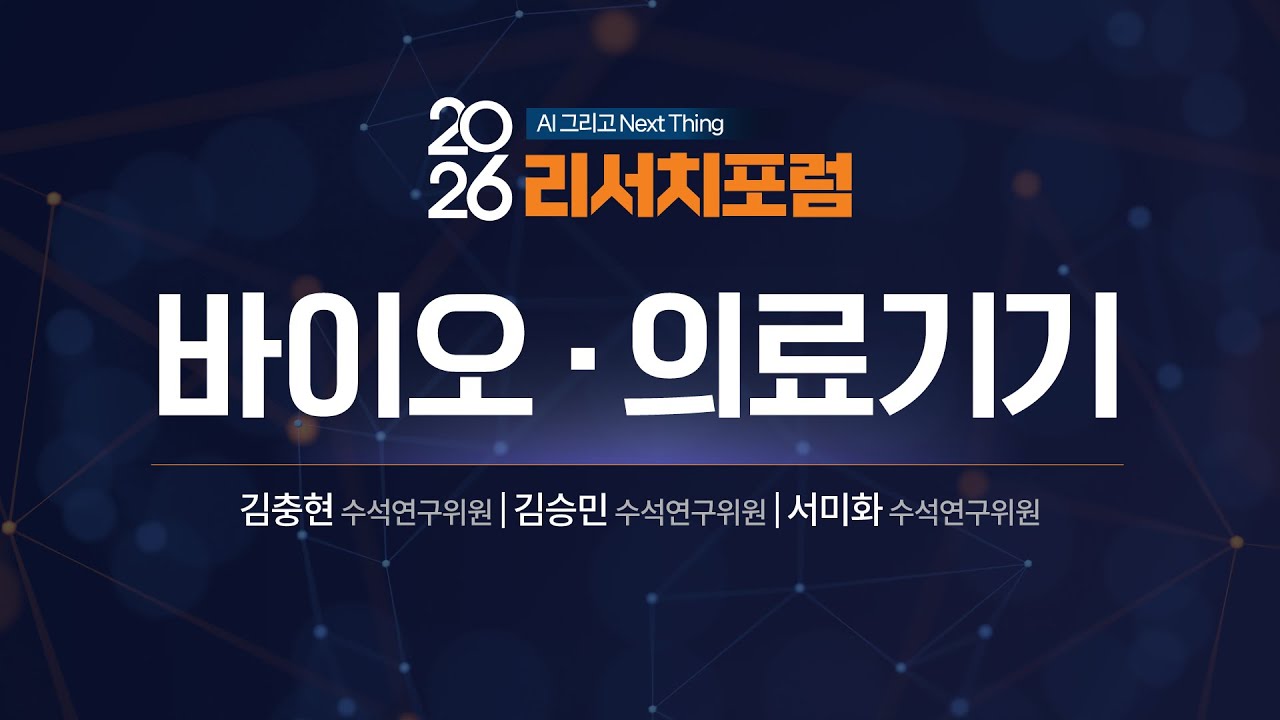 2026년 바이오·의료기기｜2026 리서치포럼(2025.12.16)