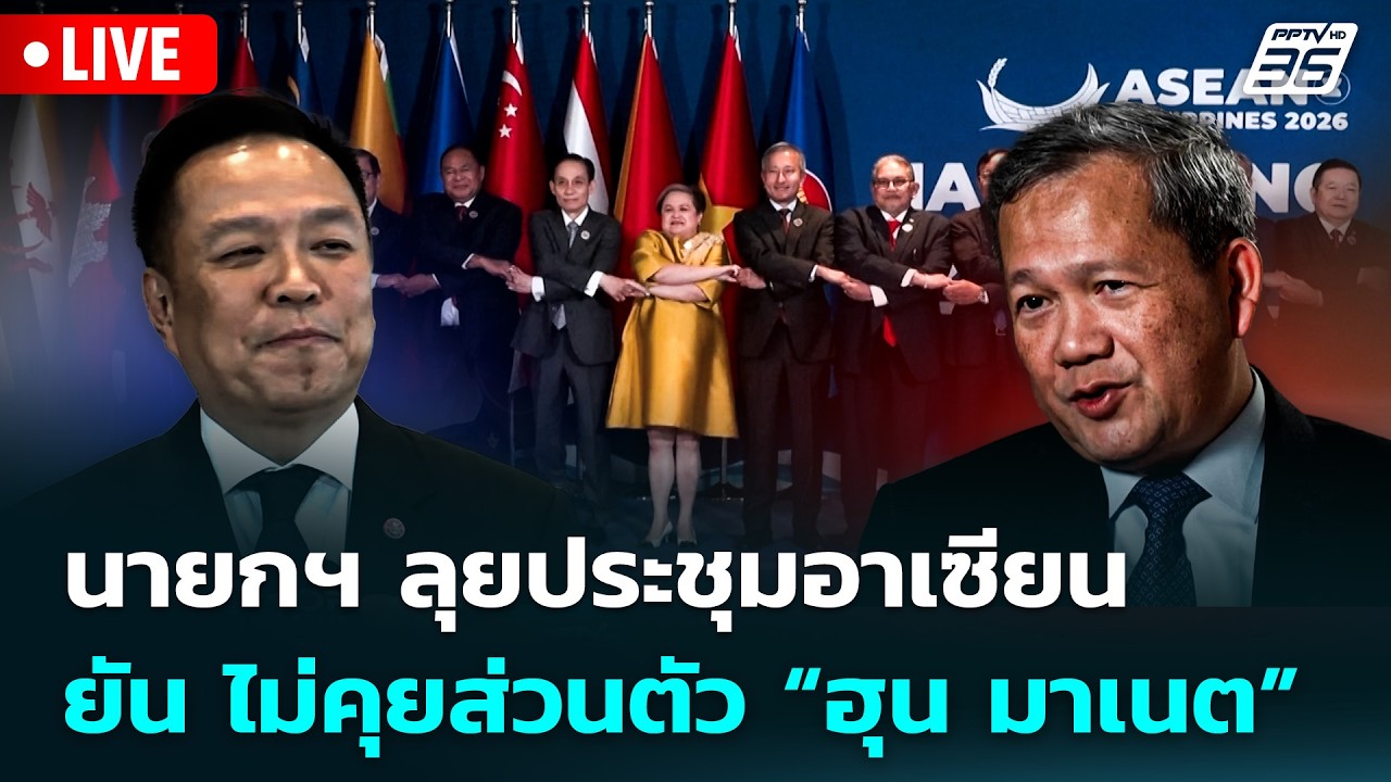 🔴 Live จับข่าวคุย | นายกฯ ลุยประชุมอาเซียน ยัน ไม่คุยส?