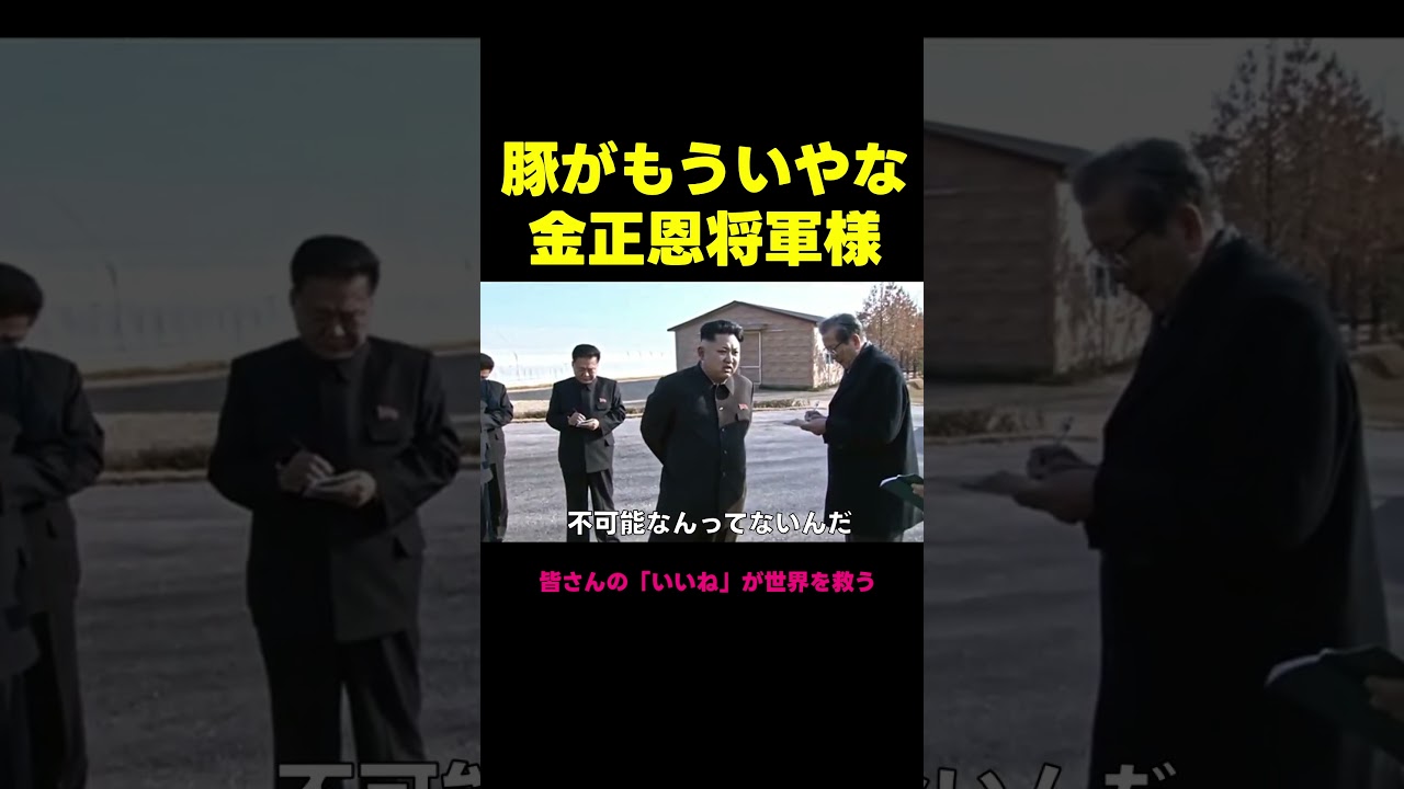 豚が嫌いな金正恩将軍様の秘密