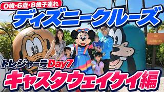 【Day7】ディズニークルーズトレジャー号編最終回｜ディズニーの島キャスタウェイケイ上陸日！美女と野獣のミュージカル、感動のさよならパーティー、下船まで【0歳・6歳・8歳3人子連れDCL旅行記】