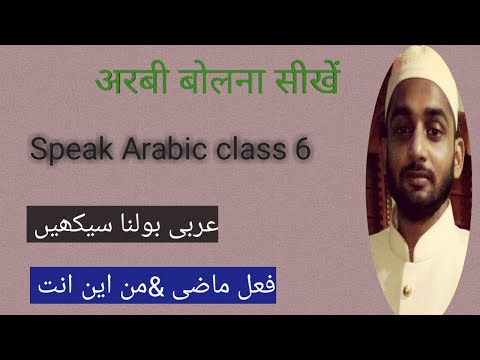 How can i Speak Arabic | अरबी बोलना सीखें | عربی بولنا سیکھیں فعل ماضی | J.A.islamic hoards