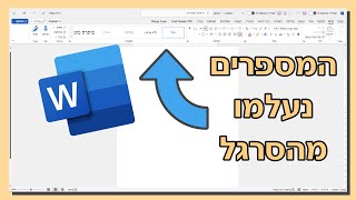 המספרים נעלמו מהסרגל בוורד | איך פותרים את זה