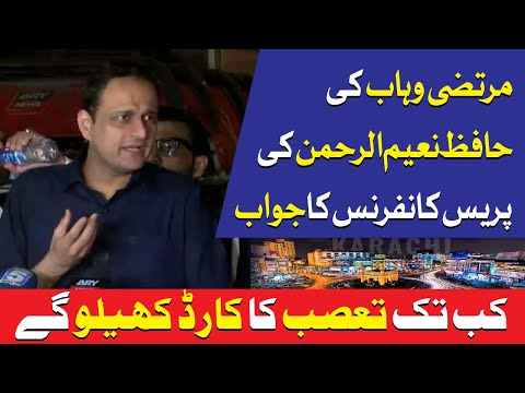 مرتضیٰ وہاب کا حافظ نعیم کو سخت جواب: تعصب کا کارڈ کھیلنا بند کریں