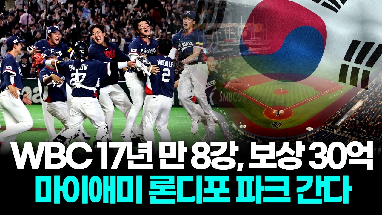 WBC 17년 만 8강, 보상도 따라왔다…상금과 포상금에 FA 포인트까지